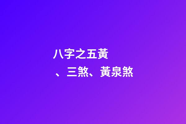 八字之五黃、三煞、黃泉煞